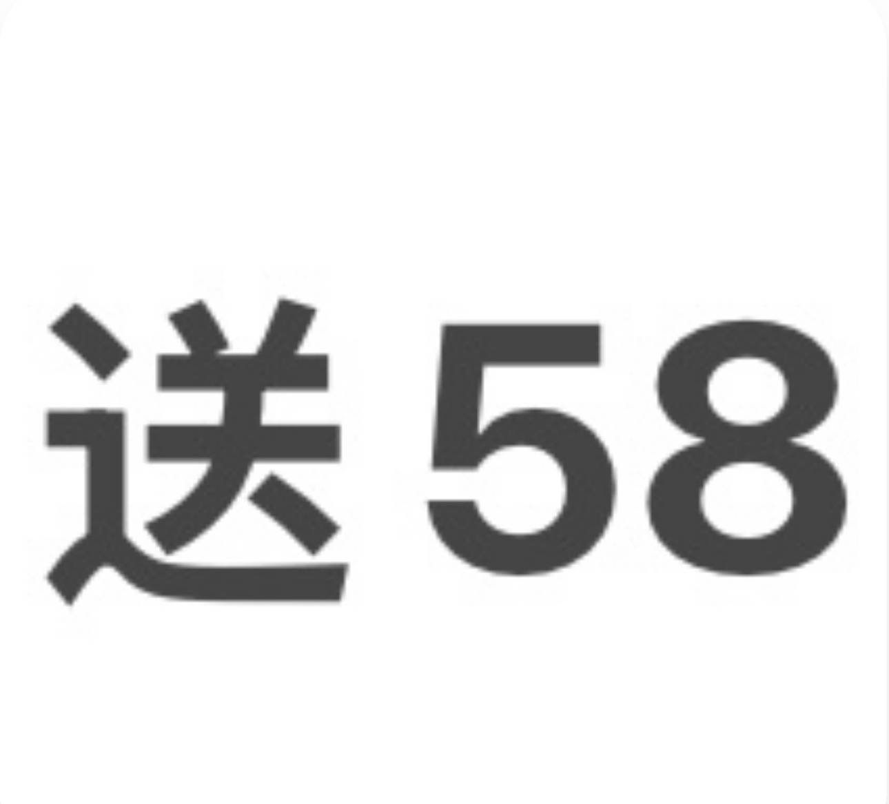 送58